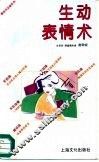 生动表情术 封面