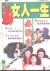 女人一生必读本 封面