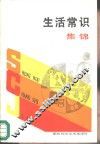 生活常识集锦 封面