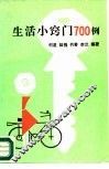 生活小窍门700例 封面