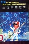 生活中的数学 封面