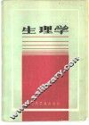 生理学 封面