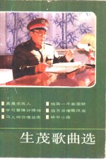生茂歌曲选 封面