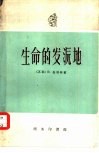 生命的发源地 封面