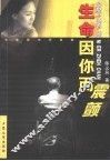生命因你而震颤 封面