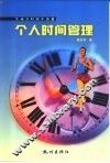 个人时间管理  生命在时间中流逝 封面