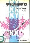 生男还是生女? 封面