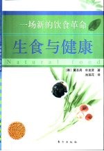 生食与健康  一场新的饮食革命 封面