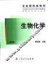 生物化学 封面