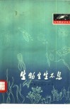 生物生生不息 封面