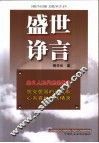 盛世诤言  一位共产党员人大代表的报告 封面