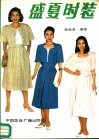 盛夏时装 封面