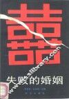 失败的婚姻 封面