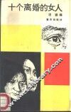 十个离婚的女人 封面