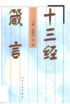 十三经箴言 封面
