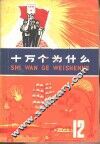 十万个为什么  12 封面