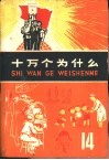 十万个为什么  14 封面