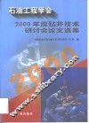 石油工程学会2000年度钻井技术研讨会论文选集 封面