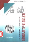 原油、轻烃、液化石油气质量检验 封面