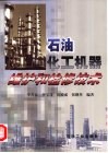 石油化工机器维护和检修技术 封面