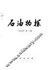 石油物探  1979年  第3辑  总61辑 封面