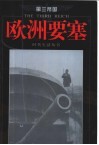 欧洲要塞 电子书封面