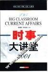 时事大讲堂  时政  经济  科技  文化  大聚焦  2001 封面