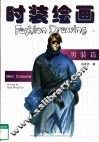 时装绘画  男装篇 封面