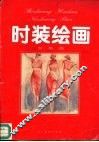 时装绘画  女装篇 封面