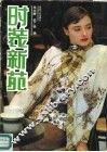 时装新苑 封面