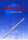 实践与思索的轨迹  商宏宽论文选集 封面