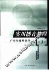 实用播音教程  第3册  广播播音与主持 封面