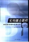 实用播音教程  第1册  普通话语音和播音发声 封面