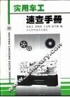 实用车工速查手册 封面