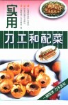 实用刀工和配菜 封面
