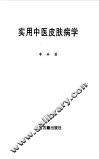 实用中医皮肤病学 封面