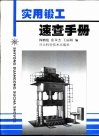 实用锻工速查手册 封面
