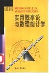 实用概率论与数理统计学  数理统计为主 封面