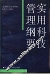 实用科技管理纲要 封面
