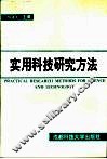 实用科技研究方法 封面