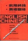实用科技英语翻译 封面