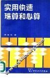 实用快速珠算和心算 封面