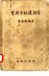 实用平板仪测量 封面