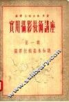 实用摄影技术讲座  第1辑  摄影技术基本知识 封面