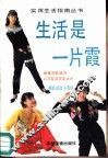 生活是一片霞  随机应变小百科 封面
