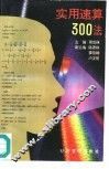 实用速算300法 封面