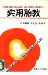 实用胎教 封面