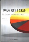 实用统计21法 封面