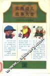 实用幼儿故事大全  德育  上 封面