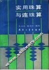 实用珠算与连珠算 封面
